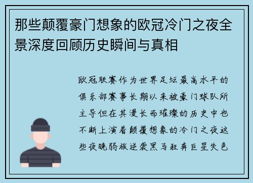 那些颠覆豪门想象的欧冠冷门之夜全景深度回顾历史瞬间与真相