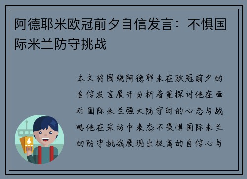阿德耶米欧冠前夕自信发言：不惧国际米兰防守挑战