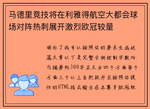 马德里竞技将在利雅得航空大都会球场对阵热刺展开激烈欧冠较量 马德里竞技将在利雅得航空大都会球场对阵热刺展开激烈欧冠较量