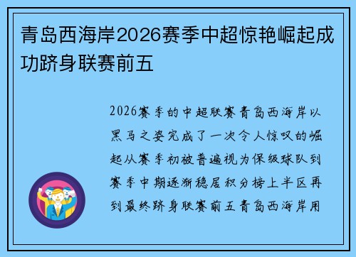 青岛西海岸2026赛季中超惊艳崛起成功跻身联赛前五