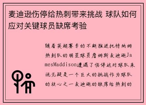 麦迪逊伤停给热刺带来挑战 球队如何应对关键球员缺席考验