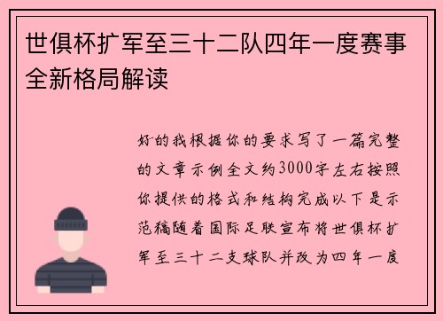 世俱杯扩军至三十二队四年一度赛事全新格局解读