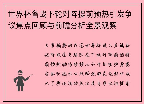 世界杯备战下轮对阵提前预热引发争议焦点回顾与前瞻分析全景观察
