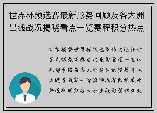 世界杯预选赛最新形势回顾及各大洲出线战况揭晓看点一览赛程积分热点总结