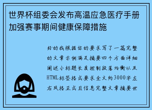 世界杯组委会发布高温应急医疗手册加强赛事期间健康保障措施
