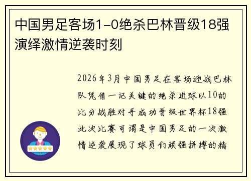 中国男足客场1-0绝杀巴林晋级18强 演绎激情逆袭时刻