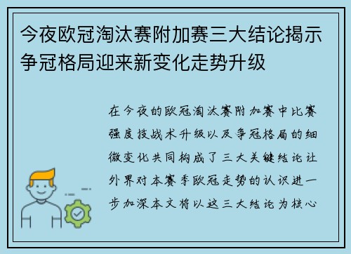 今夜欧冠淘汰赛附加赛三大结论揭示争冠格局迎来新变化走势升级