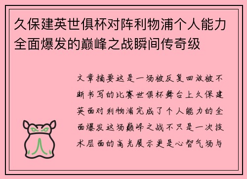 久保建英世俱杯对阵利物浦个人能力全面爆发的巅峰之战瞬间传奇级