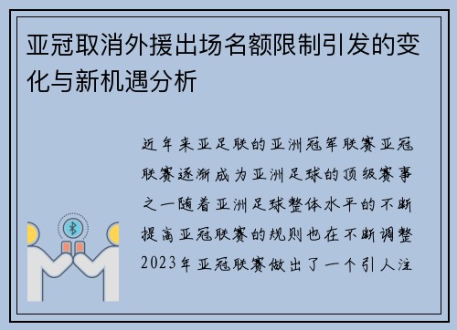 亚冠取消外援出场名额限制引发的变化与新机遇分析
