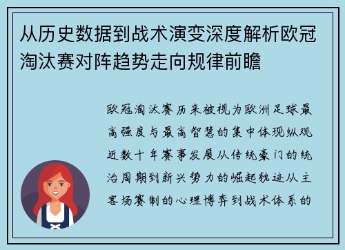 从历史数据到战术演变深度解析欧冠淘汰赛对阵趋势走向规律前瞻