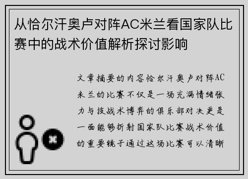 从恰尔汗奥卢对阵AC米兰看国家队比赛中的战术价值解析探讨影响