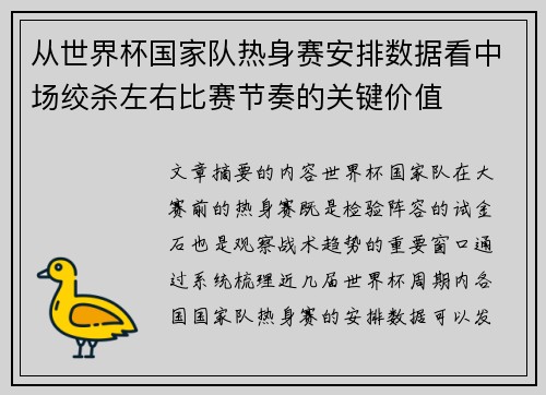 从世界杯国家队热身赛安排数据看中场绞杀左右比赛节奏的关键价值