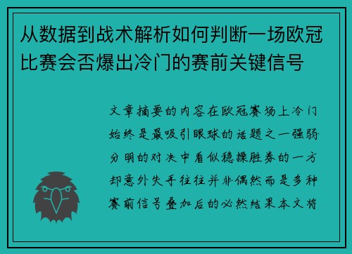 从数据到战术解析如何判断一场欧冠比赛会否爆出冷门的赛前关键信号