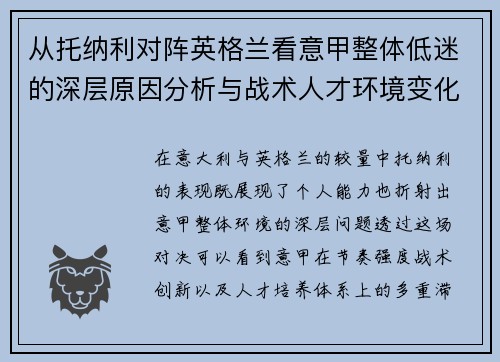 从托纳利对阵英格兰看意甲整体低迷的深层原因分析与战术人才环境变化