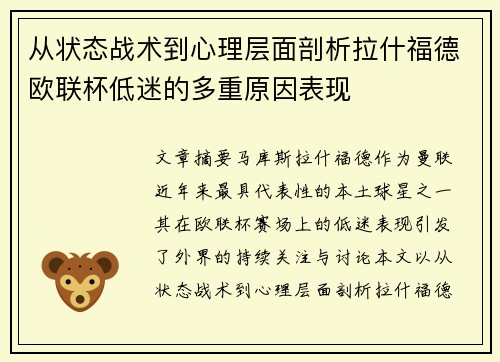 从状态战术到心理层面剖析拉什福德欧联杯低迷的多重原因表现