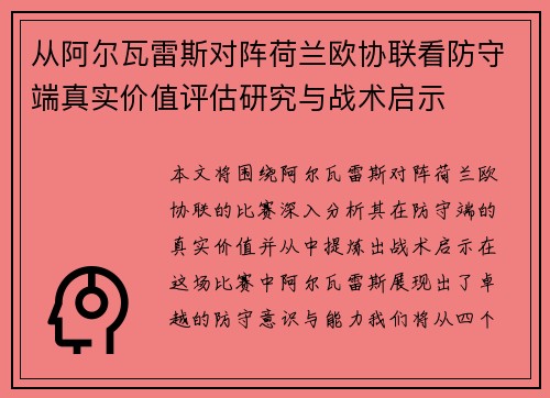 从阿尔瓦雷斯对阵荷兰欧协联看防守端真实价值评估研究与战术启示
