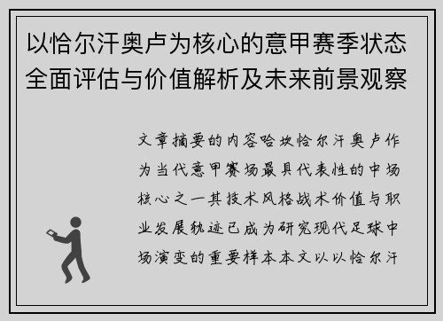 以恰尔汗奥卢为核心的意甲赛季状态全面评估与价值解析及未来前景观察