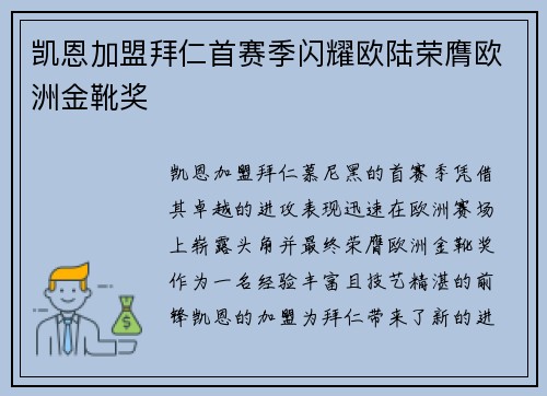 凯恩加盟拜仁首赛季闪耀欧陆荣膺欧洲金靴奖