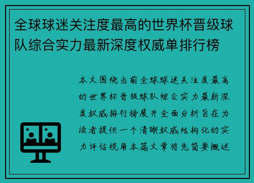 全球球迷关注度最高的世界杯晋级球队综合实力最新深度权威单排行榜