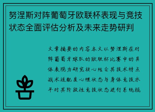 努涅斯对阵葡萄牙欧联杯表现与竞技状态全面评估分析及未来走势研判 努涅斯对阵葡萄牙欧联杯表现与竞技状态全面评估分析及未来走势研判
