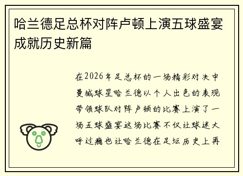 哈兰德足总杯对阵卢顿上演五球盛宴成就历史新篇 哈兰德足总杯对阵卢顿上演五球盛宴成就历史新篇
