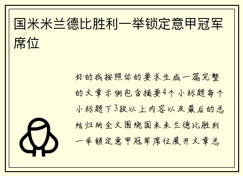 国米米兰德比胜利一举锁定意甲冠军席位
