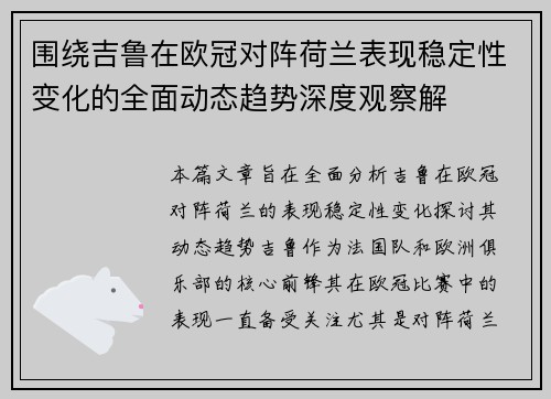 围绕吉鲁在欧冠对阵荷兰表现稳定性变化的全面动态趋势深度观察解 围绕吉鲁在欧冠对阵荷兰表现稳定性变化的全面动态趋势深度观察解
