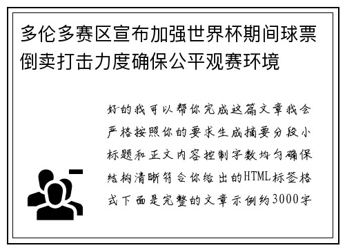 多伦多赛区宣布加强世界杯期间球票倒卖打击力度确保公平观赛环境