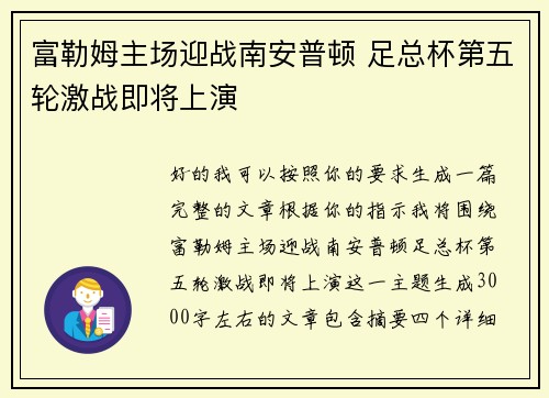 富勒姆主场迎战南安普顿 足总杯第五轮激战即将上演