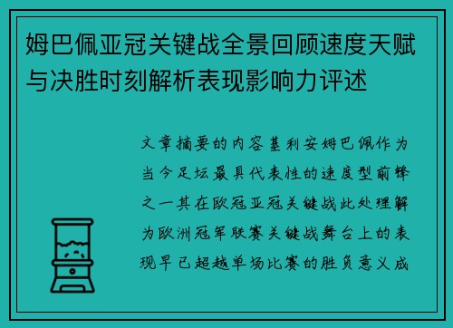 姆巴佩亚冠关键战全景回顾速度天赋与决胜时刻解析表现影响力评述