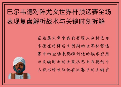 巴尔韦德对阵尤文世界杯预选赛全场表现复盘解析战术与关键时刻拆解