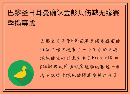 巴黎圣日耳曼确认金彭贝伤缺无缘赛季揭幕战