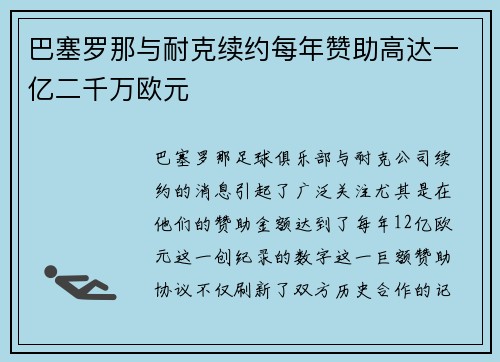 巴塞罗那与耐克续约每年赞助高达一亿二千万欧元