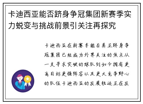 卡迪西亚能否跻身争冠集团新赛季实力蜕变与挑战前景引关注再探究