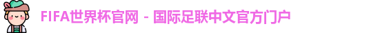 FIFA世界杯官网 - 国际足联中文官方门户